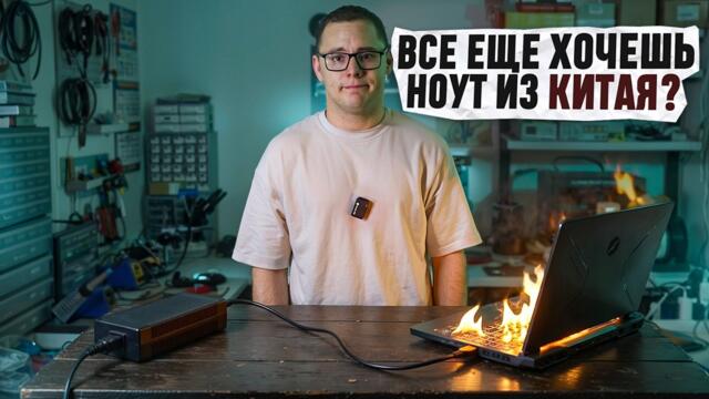 Секрет дешевых игровых ноутбуков.