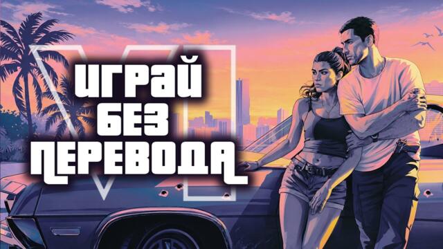 Какой уровень английского нужен, чтобы играть в ГТА 6 без перевода?