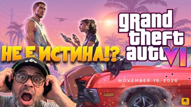 ГОРЕЩО и ЕКСЛУЗИВНО! GTA VI с нов Launch Trailer!