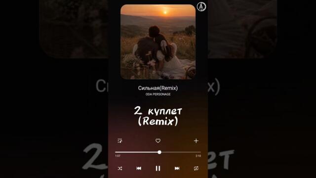 ODA PERSONAGE - Сильная(Remix)