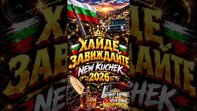 ЦЕЛИЯТ КЮЧЕК Е В МОЯ КАНАЛ - BALKAN MUSİC BG