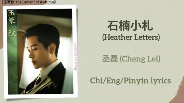 石楠小札 (Heather Letters) - 丞磊 (Cheng Lei) 玉簟秋 The Lament of Autumn OST