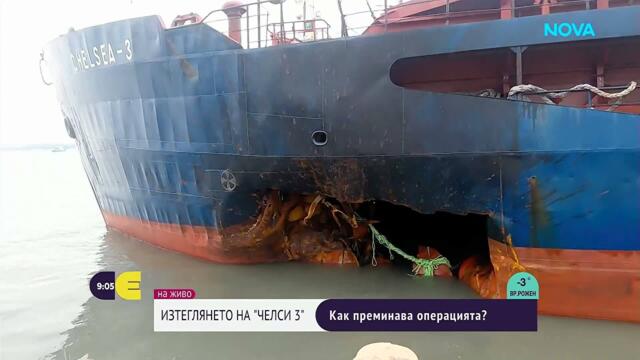 Успешно изтеглиха поразения кораб „Челси 3“ към пристанище Бургас | 17 окт. 2026