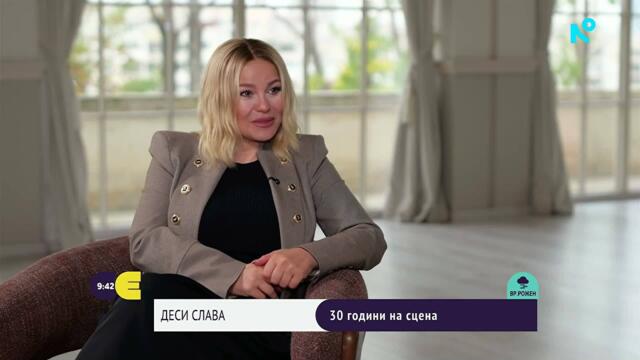Тук и сега | Деси Слава: 30 години на сцена и нов албум | 17 окт. 2026