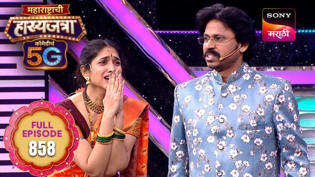 Maharashtrachi Hasya Jatra ComedyCha 5G - Еп. 858 - Пълен епизод - 15 септември 2026 г.