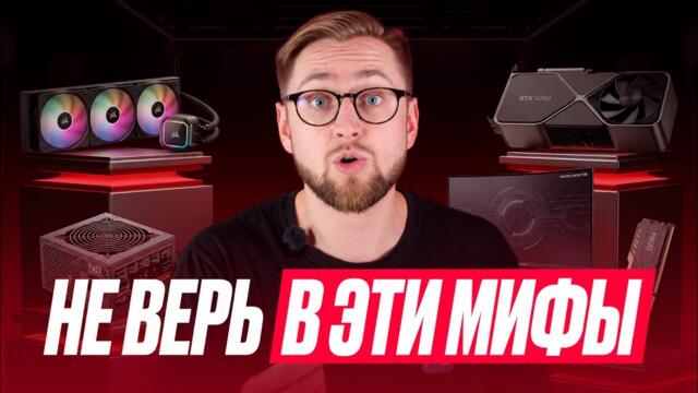 ТОП 5 МИФОВ ПК, в которые ТЫ ВЕРИШЬ в 2026!