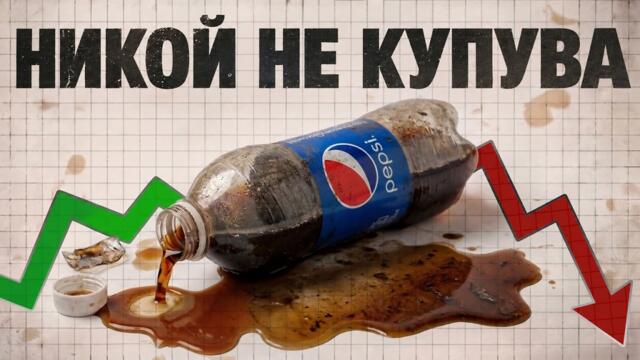 Pepsi най-после получава това, което заслужава…