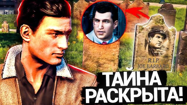 Я РАСКРЫЛ ВСЕ ТАЙНЫ MAFIA 2 СПУСТЯ 16 ЛЕТ