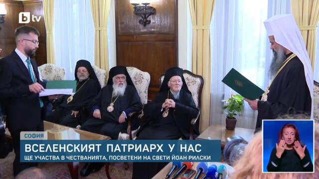 Вселенският патриарх Вартоломей пристигна в България, посрещнаха го с протест