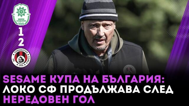 Вихрен - Локомотив София 1:2 /репортаж, Sesame Купа на България/