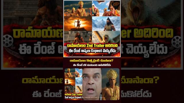 🤯 రామాయణం 2nd ట్రైలర్ క్వాలిటీ అదిరింది | Ramayana Trailer #shortsfeed #shortsvideo #yt