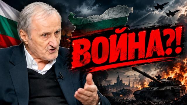 Проф. Валентин Вацев - България е въвлечена във ВОЙНА!