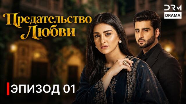 Предательство Любви 💔 | Серия 1 | Пакистанская Драма На Русском Языке | C3B1O