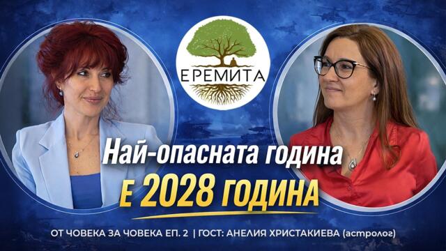 2026 няма да е началото на Третата световна война | АНЕЛИЯ ХРИСТАКИЕВА | "ОТ ЧОВЕКА ЗА ЧОВЕКА" ЕП. 2