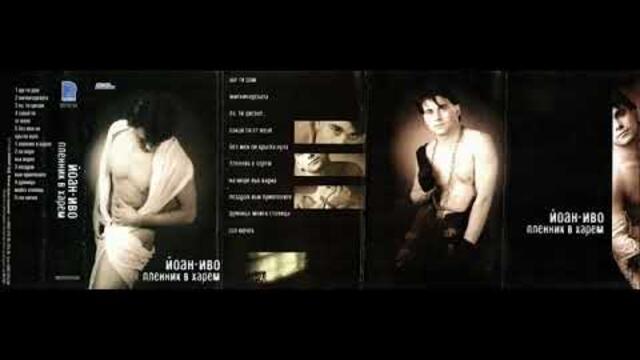 Йоан - Иво - Сакай ти от мен (1998г.)