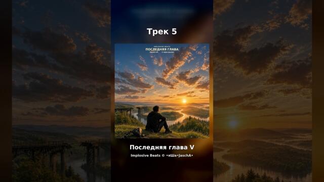 Последняя глава — Ремикс ЕП 5/6 | Implosive Beats © •яШа•JaschA•