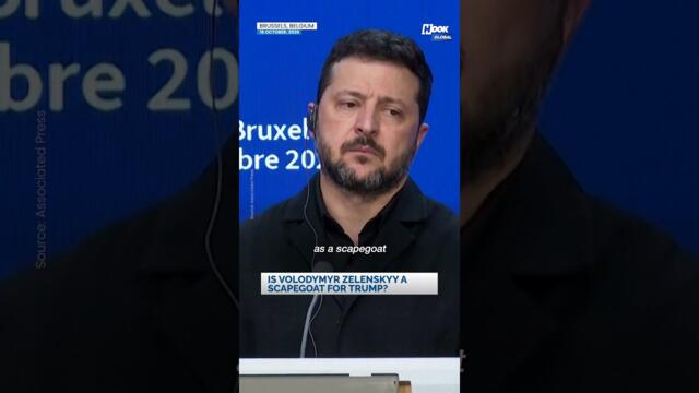Зеленски се усмихва, когато го питат дали Тръмп го третира като „изкупителна жертва“
