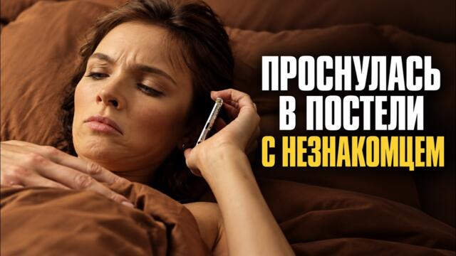 Наутро после помолвки проснулась в постели с незнакомцем — Выйти замуж любой ценой