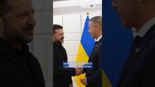 Зеленский встретился с Петером Мадьяром: ПРОРЫВ в переговорах с ЕС #shorts