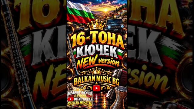 ЦЕЛИЯТ КЮЧЕК Е В МОЯ КАНАЛ - BALKAN MUSİC BG