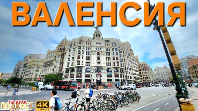 ИСПАНИЯ - ВАЛЕНСИЯ 2026: Обиколка на града | VALENCIA, SPAIN Walking Tour  🇪🇸