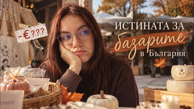 Грозната истина за базарите в България 📍 | ОЧАКВАНИЯ VS РЕАЛНОСТ 💸