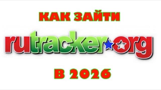 КАК ЗАЙТИ НА RuTracker В 2026?