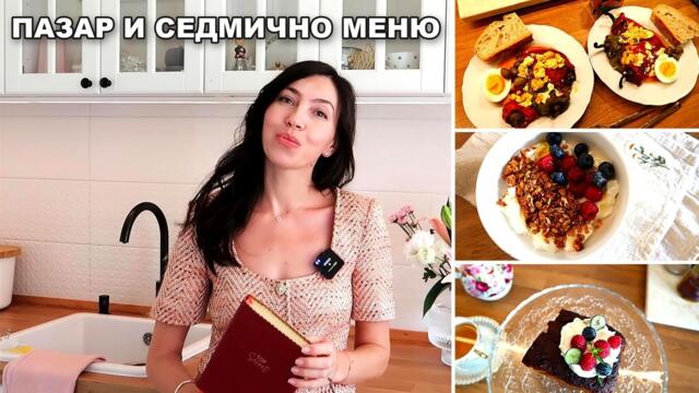 СЕДМИЧНО МЕНЮ от един пазар І 6 ястия и всички цени