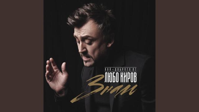 Любо Киров – "Ако някога"