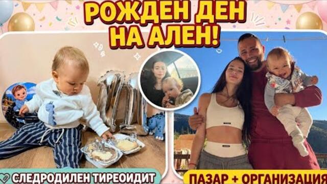 КАК ОРГАНИЗИРАМ РОЖДЕНИЯ ДЕН НА АЛЕН//ИМАМ СЛЕДРОДИЛЕН ТИРЕОИДИТ//ПАЗАР ЗА АЛЕН