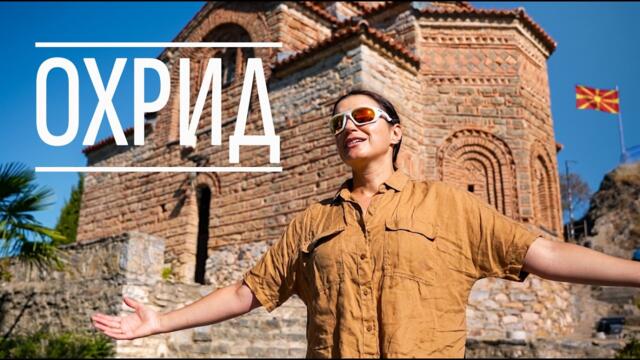 ОХРИД – по пътя към Албания 🇲🇰 | Последното ни пътуване с Чарли ❤️