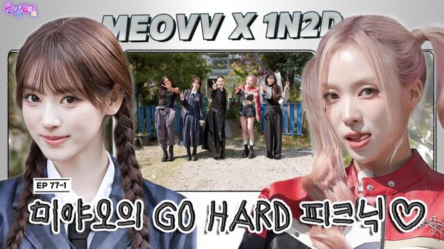 261018 MEOVV - IDOL 1N2D EP.77-1 Naming Your Best Friend (MEOVV! MEOVV!) [GO HARD] Tour Part 1 @KBSKpop
