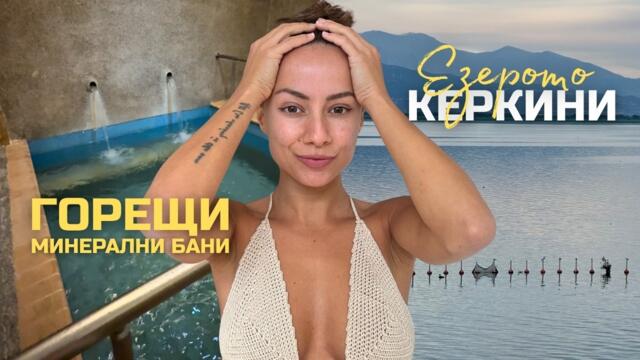 Горещи Минерални Бани в Гърция и Езерото Керкини