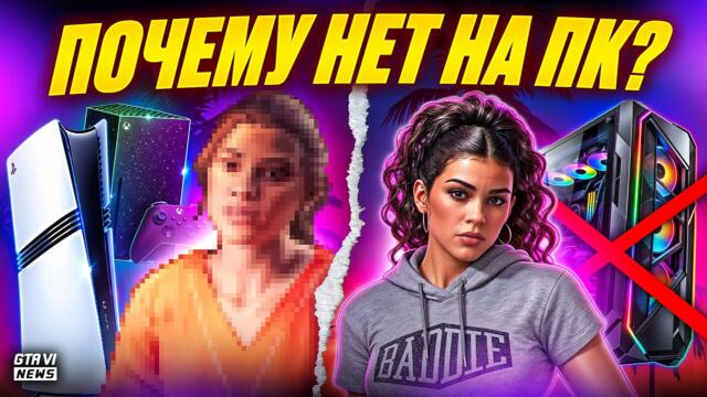 ИСТОРИЯ GTA НА ПК - ПОЧЕМУ ROCKSTAR НЕ ЛЮБЯТ САМУЮ НАРОДНУЮ ПЛАТФОРМУ?