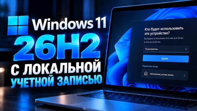 Установка Windows 11 26H2 без учётной записи Microsoft / Windows 11 26H2 install with Local Account