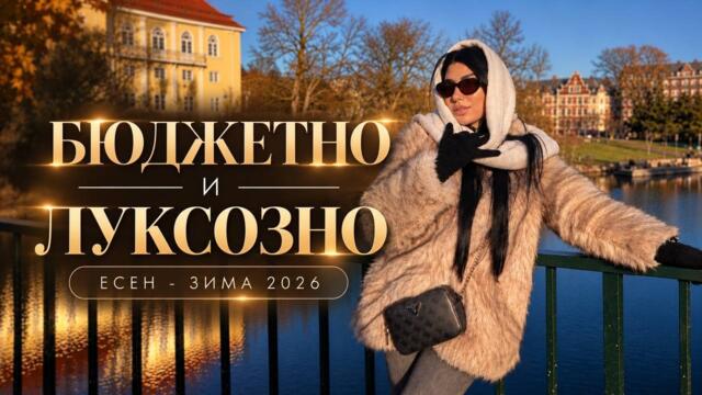 КАК ДА ИЗГЛЕЖДАШ СКЪПО БЕЗ ДА ХАРЧИШ МНОГО? ✨