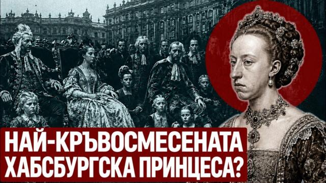 Хабсбургската принцеса с най-висока степен на кръвосмешение