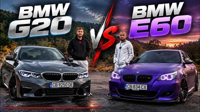 BMW G20 или BMW E60? БИТКАТА НА ПОКОЛЕНИЯТА! 🔥