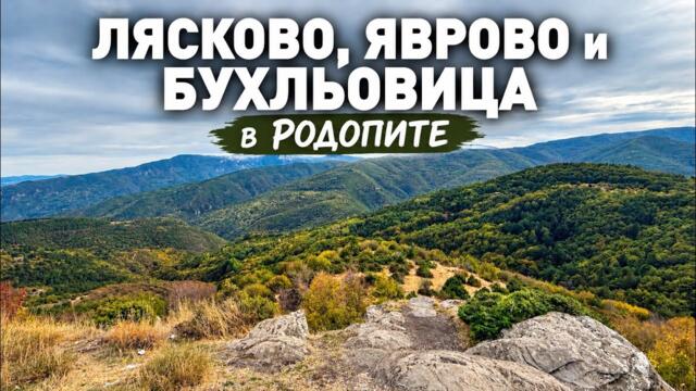 Без кола от АСЕНОВГРАД до селата ЛЯСКОВО, ЯВРОВО, БУХЛЬОВИЦА и ГОРНОВОДЕНСКИ МАНАСТИР