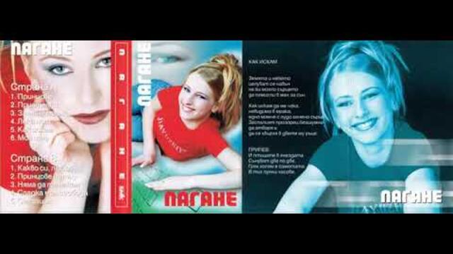 Пагане - Лека нощ (2001г.)