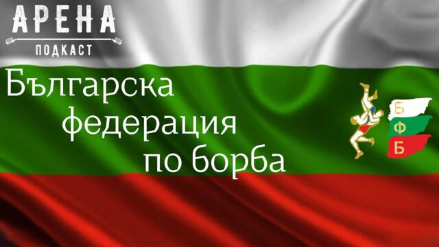 Извънредно Общо събрание на Българската федерация по борба