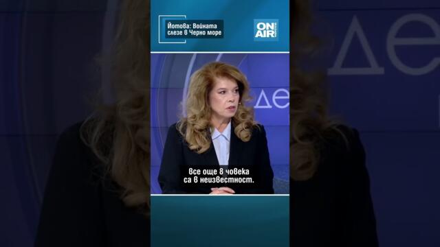 Йотова: Войната слезе в Черно море