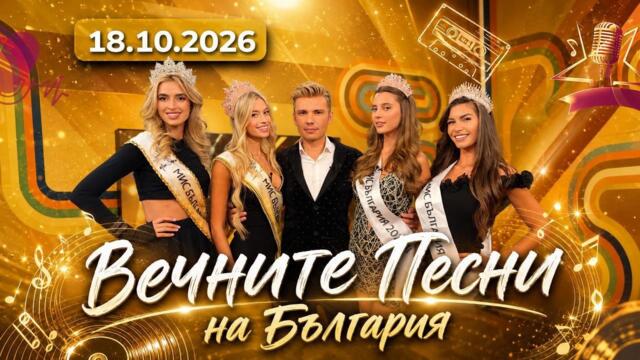 Новата Мис България 2026 Камелия Иванова във "Вечните песни на България"