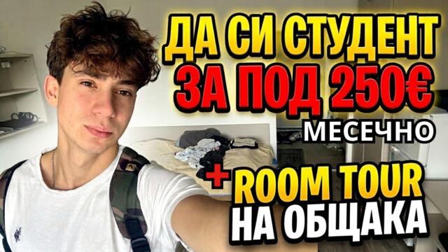 Как да живееш под 250€ месечно в София и какво е да си СТУДЕНТ??? + ROOMTOUR на общака!!!