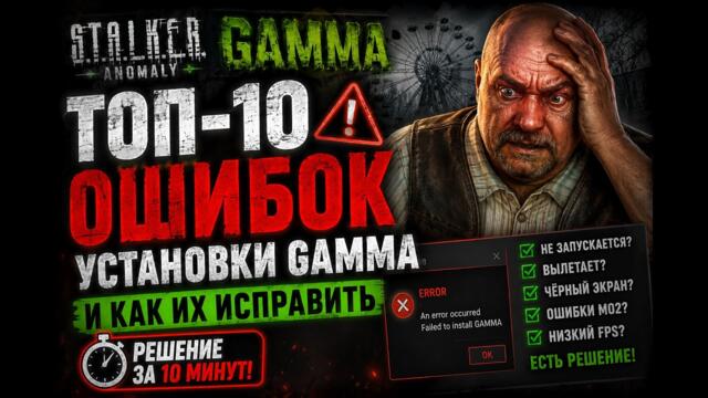 ТОП-10 ошибок установки STALKER GAMMA в 2026 году | Решение за 10 минут