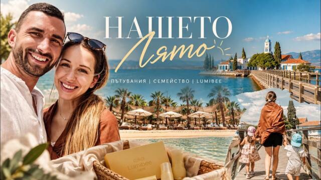 Едно лято с нас | Гърция, планински пикник, семейни моменти & Lumibee расте