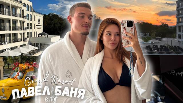 3 Дни в Grand Resort Павел Баня🤍