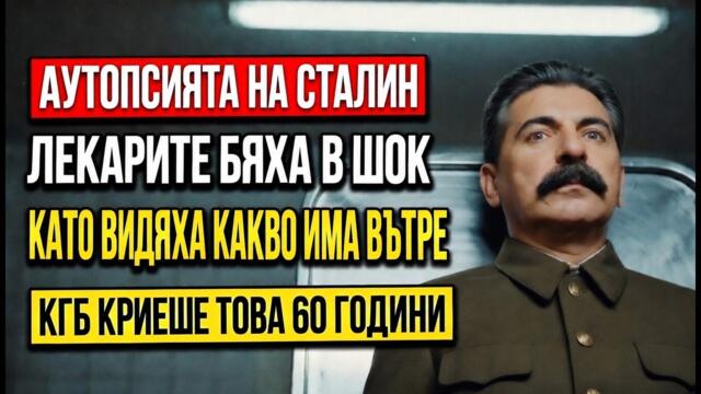 СМЪРТТА НА СТАЛИН: КАКВА ТАЙНА КРИЕ ЛЕГЕНДАТА?!
