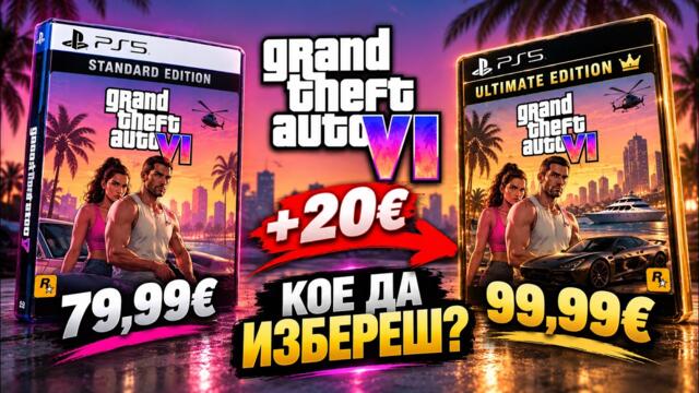 GTA 6 Standard или Ultimate – Заслужават ли си още 20 €?