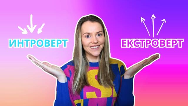 Какъв тип личност си? Интроверт, Екстроверт или Амбиверт?